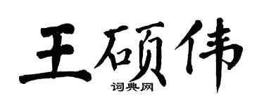 翁闿运王硕伟楷书个性签名怎么写