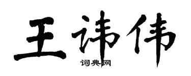 翁闿运王讳伟楷书个性签名怎么写