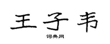 袁强王子韦楷书个性签名怎么写