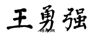 翁闿运王勇强楷书个性签名怎么写