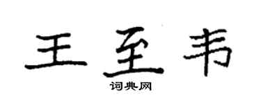 袁强王至韦楷书个性签名怎么写