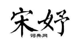 翁闿运宋妤楷书个性签名怎么写
