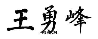 翁闿运王勇峰楷书个性签名怎么写