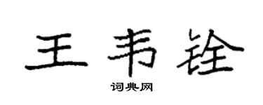 袁强王韦铨楷书个性签名怎么写
