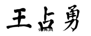 翁闿运王占勇楷书个性签名怎么写