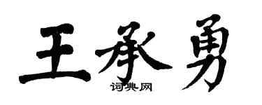 翁闿运王承勇楷书个性签名怎么写