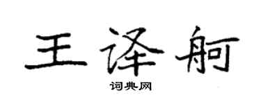 袁强王译舸楷书个性签名怎么写