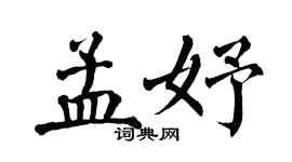 翁闿运孟妤楷书个性签名怎么写