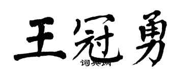翁闿运王冠勇楷书个性签名怎么写