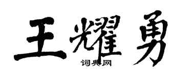 翁闿运王耀勇楷书个性签名怎么写