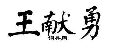 翁闿运王献勇楷书个性签名怎么写