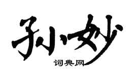 翁闿运孙妙楷书个性签名怎么写