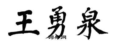 翁闿运王勇泉楷书个性签名怎么写