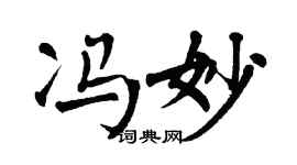 翁闿运冯妙楷书个性签名怎么写