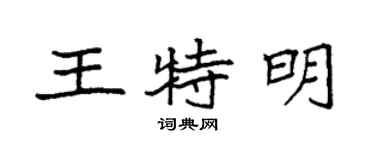 袁强王特明楷书个性签名怎么写
