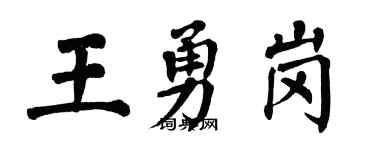 翁闿运王勇岗楷书个性签名怎么写