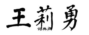 翁闿运王莉勇楷书个性签名怎么写