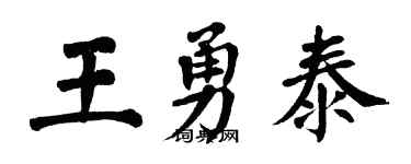 翁闿运王勇泰楷书个性签名怎么写