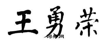 翁闿运王勇荣楷书个性签名怎么写