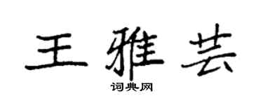 袁强王雅芸楷书个性签名怎么写