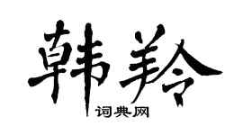 翁闿运韩羚楷书个性签名怎么写