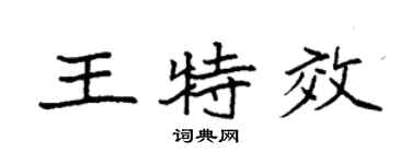 袁强王特效楷书个性签名怎么写