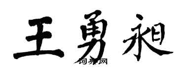 翁闿运王勇昶楷书个性签名怎么写