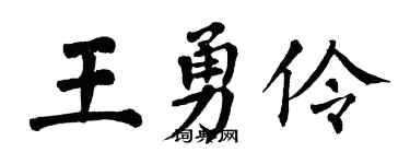 翁闿运王勇伶楷书个性签名怎么写