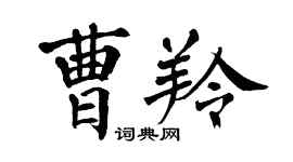 翁闿运曹羚楷书个性签名怎么写