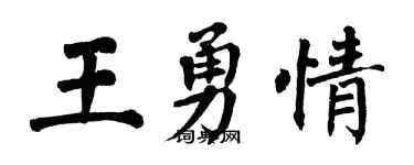 翁闿运王勇情楷书个性签名怎么写
