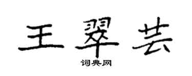袁强王翠芸楷书个性签名怎么写