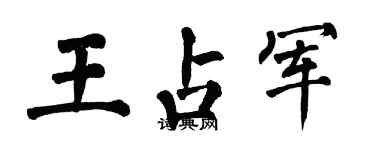 翁闿运王占军楷书个性签名怎么写
