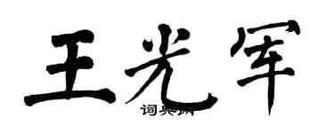 翁闿运王光军楷书个性签名怎么写