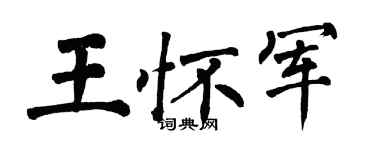 翁闿运王怀军楷书个性签名怎么写