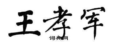 翁闿运王孝军楷书个性签名怎么写