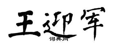 翁闿运王迎军楷书个性签名怎么写