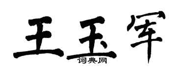 翁闿运王玉军楷书个性签名怎么写