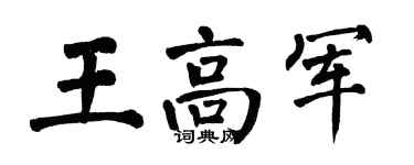 翁闿运王高军楷书个性签名怎么写