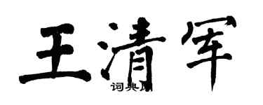 翁闿运王清军楷书个性签名怎么写