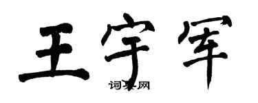 翁闿运王宇军楷书个性签名怎么写
