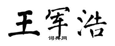 翁闿运王军浩楷书个性签名怎么写