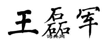 翁闿运王磊军楷书个性签名怎么写