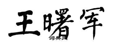 翁闿运王曙军楷书个性签名怎么写