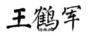 翁闿运王鹤军楷书个性签名怎么写