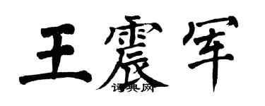 翁闿运王震军楷书个性签名怎么写