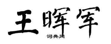 翁闿运王晖军楷书个性签名怎么写