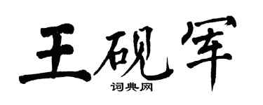 翁闿运王砚军楷书个性签名怎么写