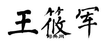 翁闿运王筱军楷书个性签名怎么写