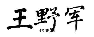 翁闿运王野军楷书个性签名怎么写