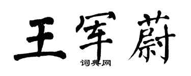 翁闿运王军蔚楷书个性签名怎么写